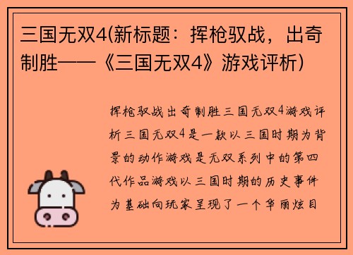 三国无双4(新标题：挥枪驭战，出奇制胜——《三国无双4》游戏评析)