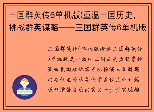 三国群英传6单机版(重温三国历史，挑战群英谋略——三国群英传6单机版新篇章)
