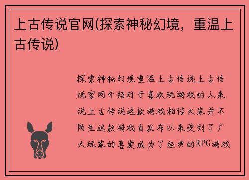 上古传说官网(探索神秘幻境，重温上古传说)
