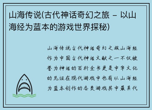 山海传说(古代神话奇幻之旅 - 以山海经为蓝本的游戏世界探秘)