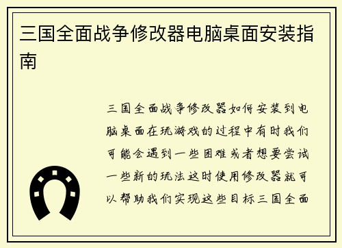 三国全面战争修改器电脑桌面安装指南