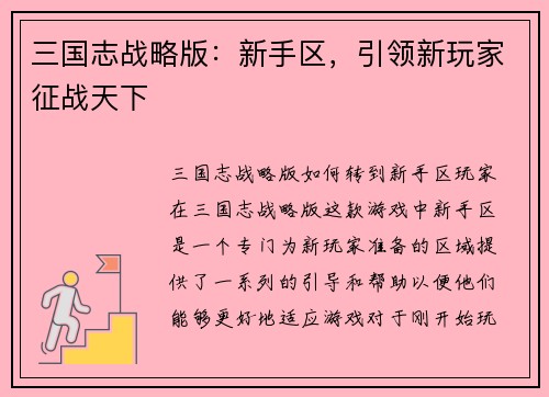 三国志战略版：新手区，引领新玩家征战天下