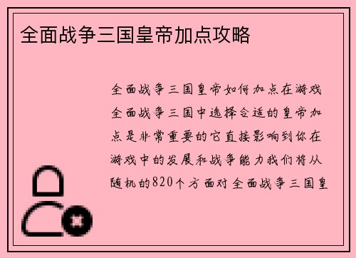 全面战争三国皇帝加点攻略