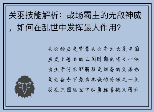 关羽技能解析：战场霸主的无敌神威，如何在乱世中发挥最大作用？